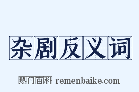杂剧反义词是什么意思的图片